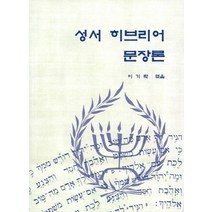 성서 히브리어 문장론, 가톨릭대학교출판부