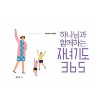 하나님과 함께하는 자녀기도 365 캘린더 (스프링), 도서