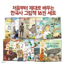 [전집] 처음부터 제대로 배우는 한국사 그림책 16권 세트 / 노트3권 증정 : 신석기 시대에서 온 그림 편지/희망을 쏘아 올린 거북선/우리 책 직지의 소원..., 개암나무(전집)