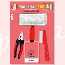 [도기맨] 리케이 트리플 그루밍세트 (스페셜) 슬리커 발톱 눈썹, 상세 설명 참조, 상세 설명 참조