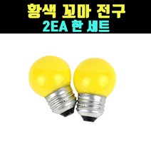 곰빵몰 GOM YELLOW 꼬마 전구 미니 전구 꼬마볼