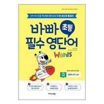 바빠 초등 필수 영단어 / 이지스에듀(이지스퍼블리싱)/ 비닐커버 안함 / 책표지 안함 / 빠른배송 / 안심포장 /, 비닐커버 책표지 무