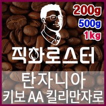 탄자니아 키보 AA 킬리만자로 직화로스팅 커피원두 스페셜티 카페창업 맛있는원두 커피머신, 500g, 모카포트