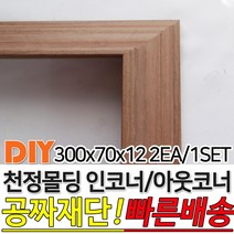천정몰딩 300x70x12mm 인코너 아웃코너 몰딩 인테리어몰딩 셀프인테리어 4가지색상 빠른배송 주문제작가능, 아웃코너몰딩, 연오크