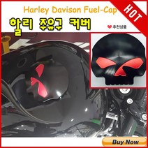 할리데이비슨 슈퍼로우 XL883L 주유구캡 바이크용품 액세서리