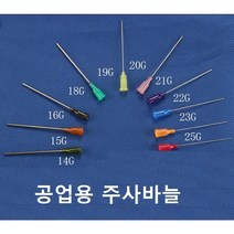 공업용 주사바늘 길이57mm 장바늘 디스펜싱 니들 접착제용 주사침 주사기 바늘, 14G