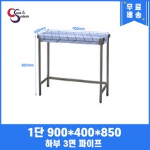 업소용작업대 1단작업대 900 폭 400 하부3면파이프 스텐작업대 스텐선반조리대, 850mm
