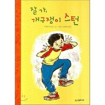 잘 가 개구쟁이 스턴, 시공주니어, 시공주니어 문고 (레벨1)