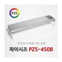 팝아쿠아 파이시즈 PZ5-450B LED조명