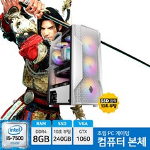 게이밍 컴퓨터 검은사막 오버워치 롤 조립 PC 데스크탑 i5-7500 8GB 240GB GTX1060
