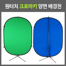 영상친구 원터치 크로마키 스튜디오 양면 배경천 1.5M x 2.1M 스탠드, 흑/백, 스탠드 미포함