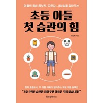 초등 아들 첫 습관의 힘:아들의 평생 공부력 자존감 사회성을 잡아주는, 위즈덤하우스