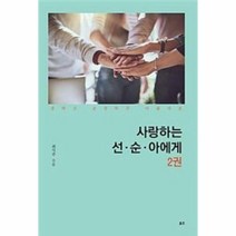 사랑하는 선순아에게 2, 상품명