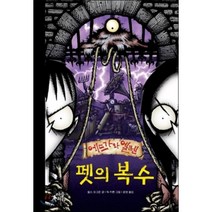 펫의 복수, 찰스 오그든 글/릭 카튼 그림/윤인경 역, 마술피리(초록개구리)