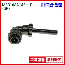 MS3108A14S-1P 3 MS3102A14S-1S MS3101A14S-1S 항공잭 군용커넥터 원형플러그 원형MIL 스팩커넥터 국방커넥터 MIL-C-5015 성진MS