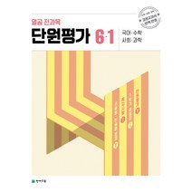 천재교육 열공 전과목 단원평가 6-1 (2023), 초등6학년