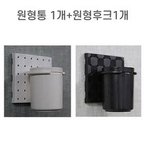 타공판보드 원형수납통 대 원형후크, 블랙