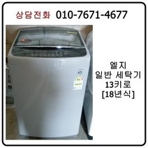 [중고세탁기] 엘지 일반 세탁기 13kg [18년식]