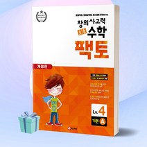 창의사고력 초등 수학 팩토 기본 4A (사은품+당일발송)