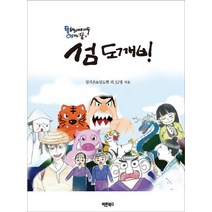섬 도깨비:통하는 이야기속 영그는 꿈, 바른북스, 임도헌,임지은 등저