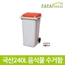 [파파하우스]국산 분리수거함 240L(584x717x1094mm HDPE재질), 파랑