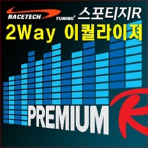 차량용 2Way 사운드 이퀄라이져, 스포티지R