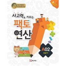 사고력을 키우는 팩토 연산 A2 덧셈구구
