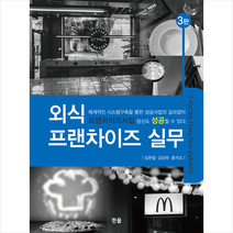 외식프랜차이즈실무 (3판) + 미니수첩 증정, 임현철, 한올