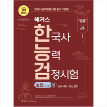 2023 해커스 한국사능력검정시험 한능검 심화(1급 2급 3급) 상 + 미니수첩 증정, 챔프스터디