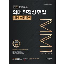 시대교육 2023 합격하는 의대 인적성 면접 MMI 실전분석, 없음