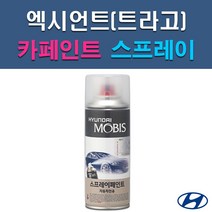 현대 모비스 엑시언트 P2N R2G R7N RU S4G S8G SJ XN SU T3R UYU W5W X8U YAW Z5S 자동차 차량용 셀프 도색 카페인트 스프레이 타입, (모비스) 투명스프레이, 1개