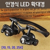 안경식 LED 관찰용 확대경 돋보기안경 측정용루페