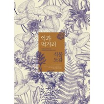 약과 먹거리 식물도감, 한국학술정보, 강병화 저