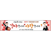 [맑은누리디자인] 스승의날 현수막 018-(300x60cm) [주문제작] 어린이집 유치원 행사 포토존 학교 학원 배경 감사 선물 선생님