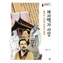 웅진북센 제자백가 사상 05 생각하는힘세계사컬렉션