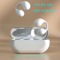 YAPOGI 블루투스 5.3 이어폰 이어클립형 골전도 블루투스 이어폰, 흰색