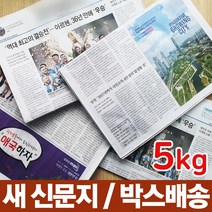 뽀송뽀송 새 신문지 5kg 다양한 활용가능 포장재 완충재 고기구울때 포장할때 다용도 포장, 1개