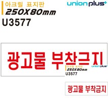 표지판 아크릴 광고물 부착금지 250X80MM 간판 현판 표시판 안내판 작은간판 현판 미니현판 소형간판