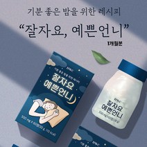 HWC 잘자요 예쁜언니 수면 캔디 다이어트 꿀잠 숙면 인생수면, 4개월(3박스+1박스))