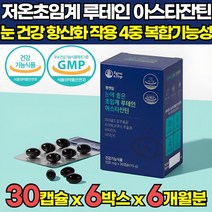 눈에 좋은 초임계 루테인 더 뉴테인 아스타잔틴 아스잔틴 루테린 루테린티 눈 피로 개선 초등생 중학생 학생 영양제 헤마토코쿠스 추출물 비타민 A E 눈 건강 식품, 30캡슐 X 6박스 (6개월분)