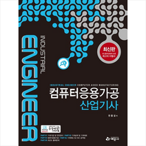 예문사 컴퓨터응용가공 산업기사 +미니수첩제공, 한홍걸