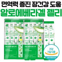 먹는알로에 면역다당체 알로에겔 알로에베라겔 20포 알로에 이뮨 젤리 젤리스틱 이뮨스틱 미국 유기농인증원료 면역 증진 NK세포 활성 장건강 피부 건강 도움