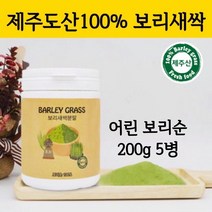 새싹 보리순 분말 국산 새싹보리 제주도 보리새싹 추출분말 효소 가루 파우더 차 뿌리 어린잎 100% 착즙 폴리코사놀 사포나린 내장지방 중금속없는 효능 먹는법, 200g, 5개