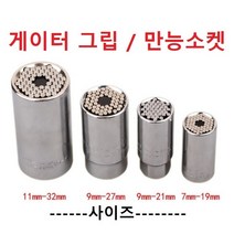 게이터 그립 만능소켓 다용도 스마트그립 만능소켓 +소켓어탭터포함 벌크포장, 7-19