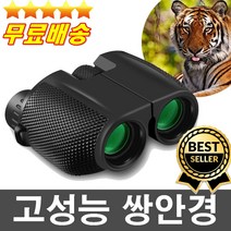 판매1위 오늘출발 전문가추천 고성능쌍안경 고배율쌍안경 특수쌍안경 군용쌍안경 사냥 캠핑 등산 스포츠관람