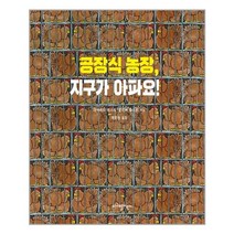 지구별어린이 공장식 농장 지구가 아파요! (마스크제공), 단품, 단품