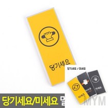 마이몰12 당기세요 미세요 표지판 옐로우-당기세요 당기시오미시오 미세요당기세요, 상세페이지 참조
