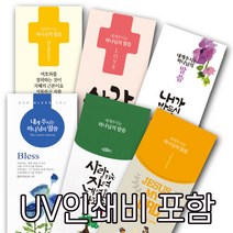 [UV칼라인쇄비 포함] 2023년 소망 말씀카드 PP재질 책갈피 새해 송구영신예배 북마크, 250장