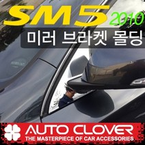 오토크로바 뉴SM5 2010 미러브라켓몰딩 B423