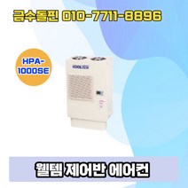 웰템 제어반에어컨 HPA-1000SE